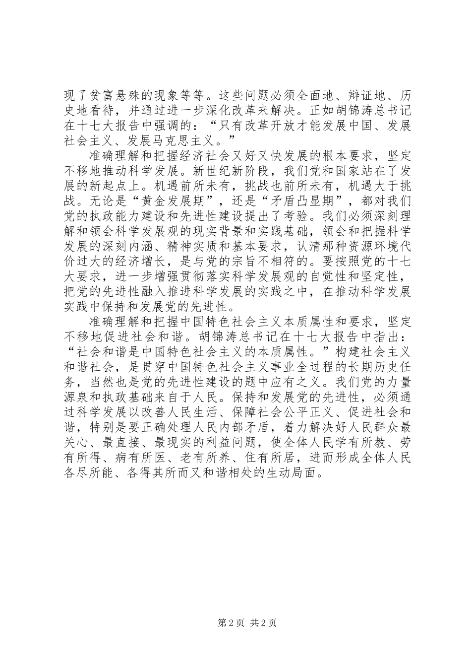 保持和发展党的先进性的时代特征和基本要求_第2页