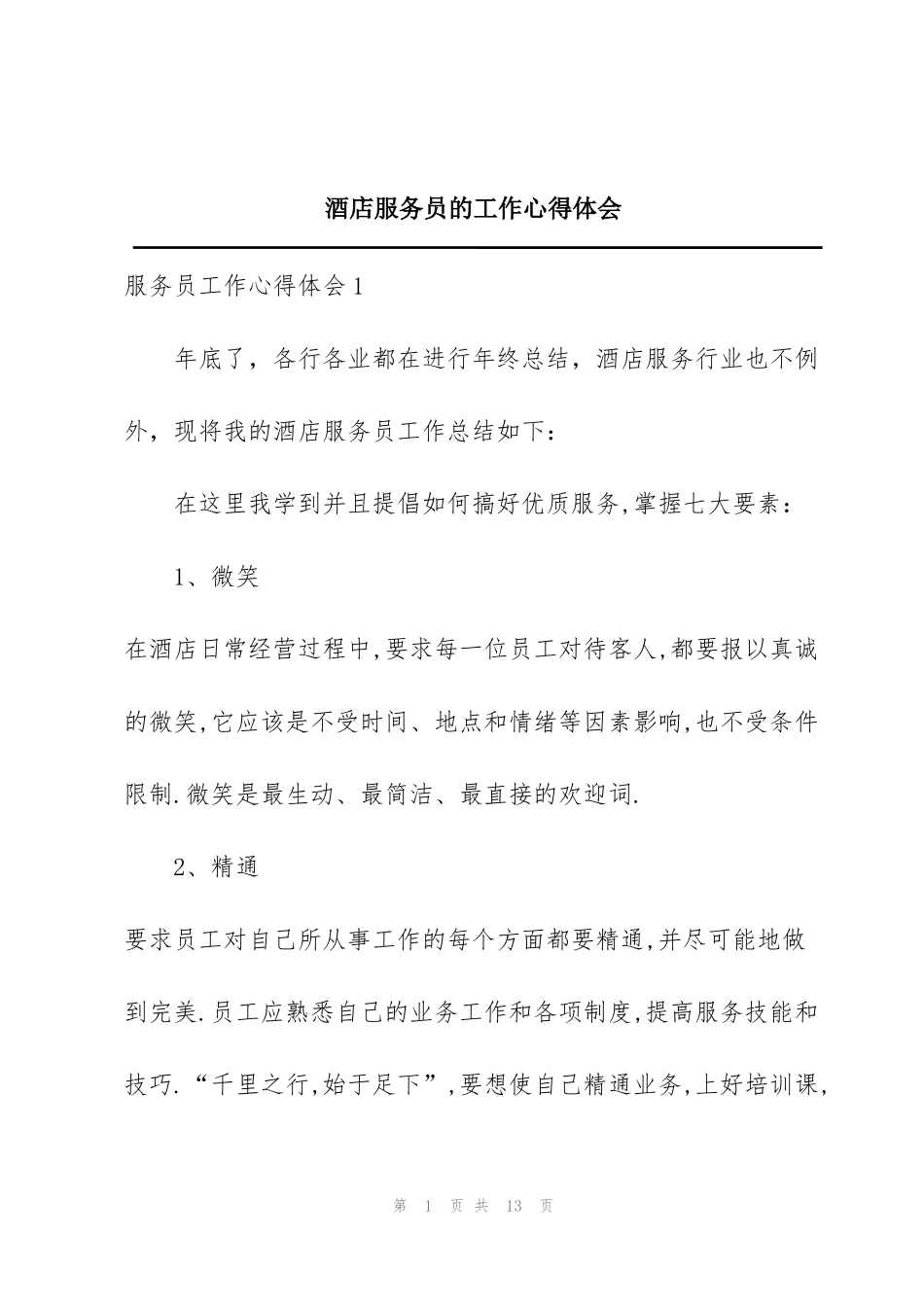 酒店服务员的工作心得体会_第1页