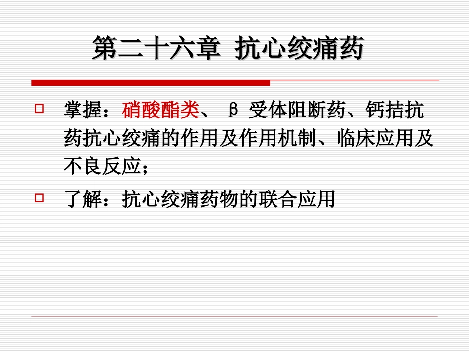 ppt26抗心绞痛药_第1页