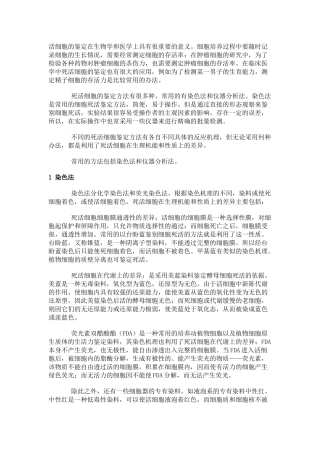 死活细胞的鉴定方法