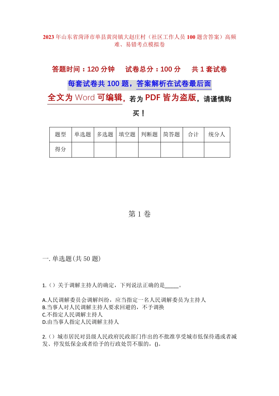精品山东省菏泽市单县黄岗镇大赵庄村(社区工作人员100题含答案)高频难精品_第1页