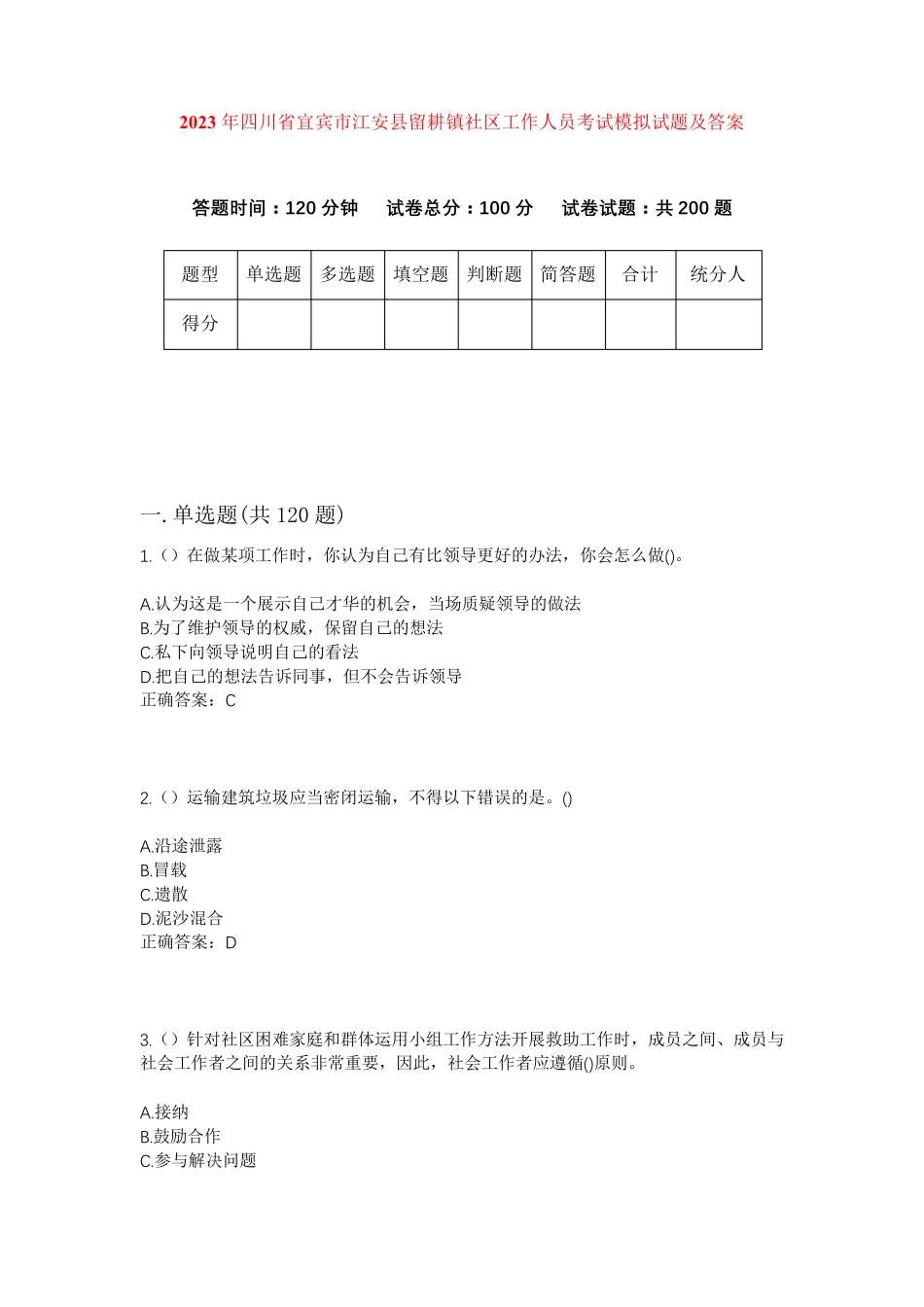 精品年四川省宜宾市江安县留耕镇社区工作人员考试模拟试题及答案_第1页