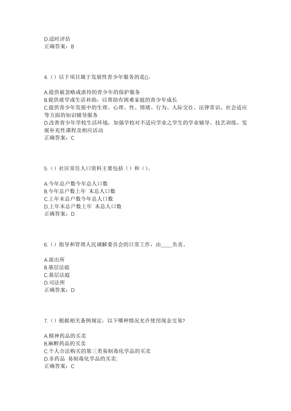 精品年四川省宜宾市江安县留耕镇社区工作人员考试模拟试题及答案_第2页
