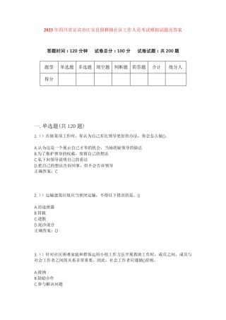 精品年四川省宜宾市江安县留耕镇社区工作人员考试模拟试题及答案