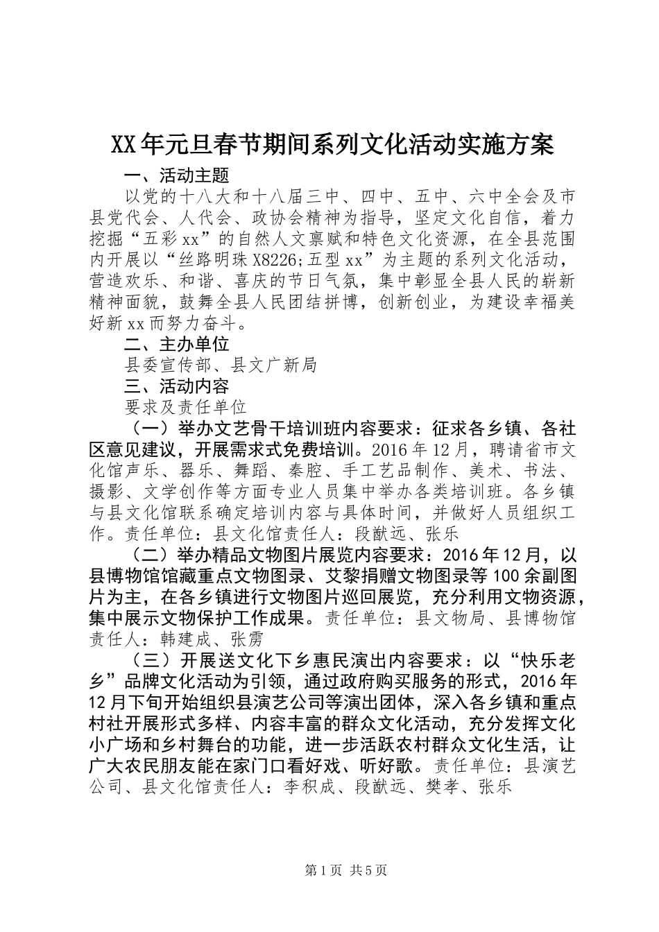 XX年元旦春节期间系列文化活动实施方案_第1页
