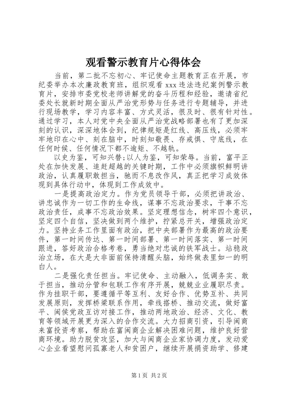 观看警示教育片心得体会 _第1页