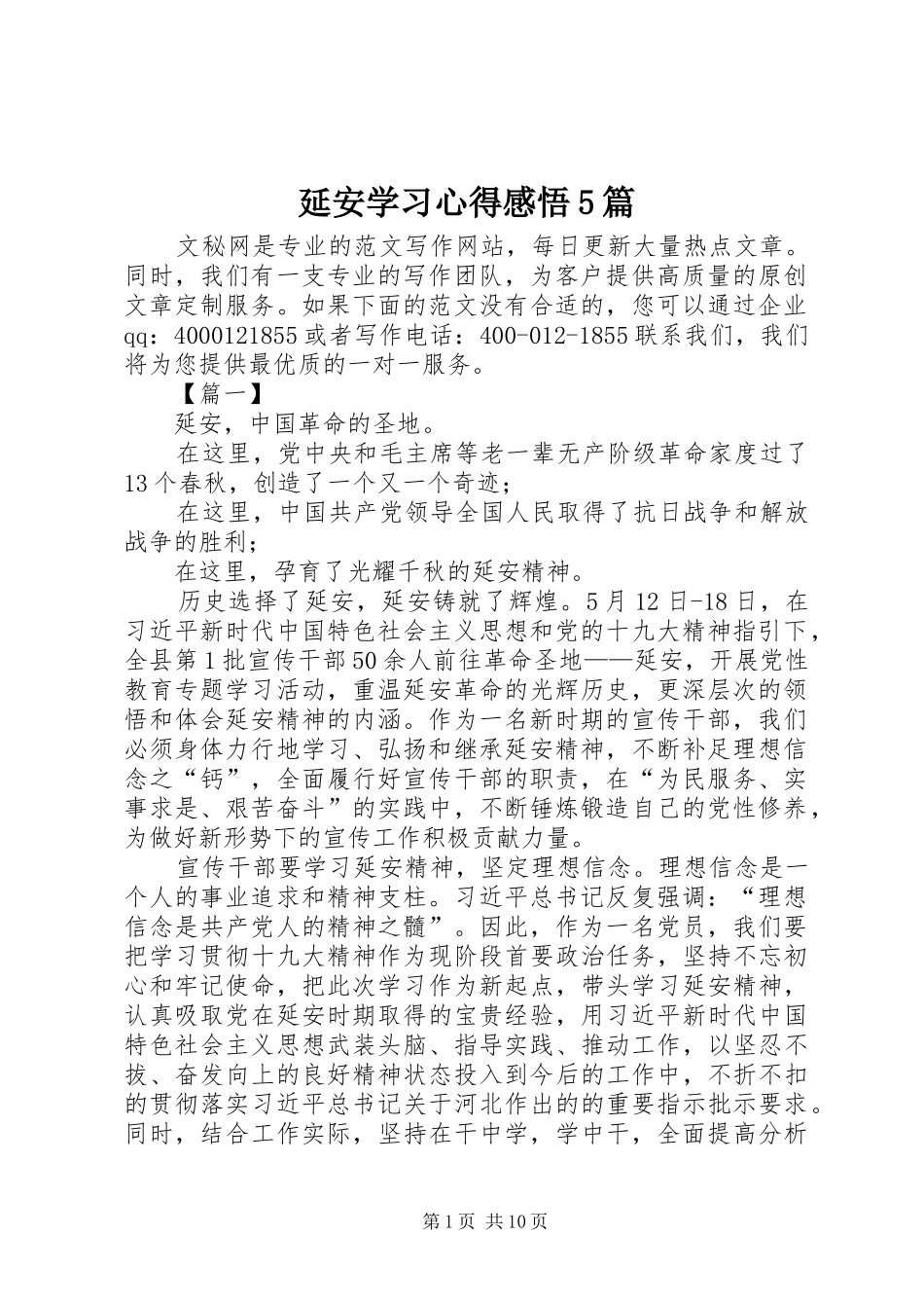 延安学习心得感悟5篇_第1页