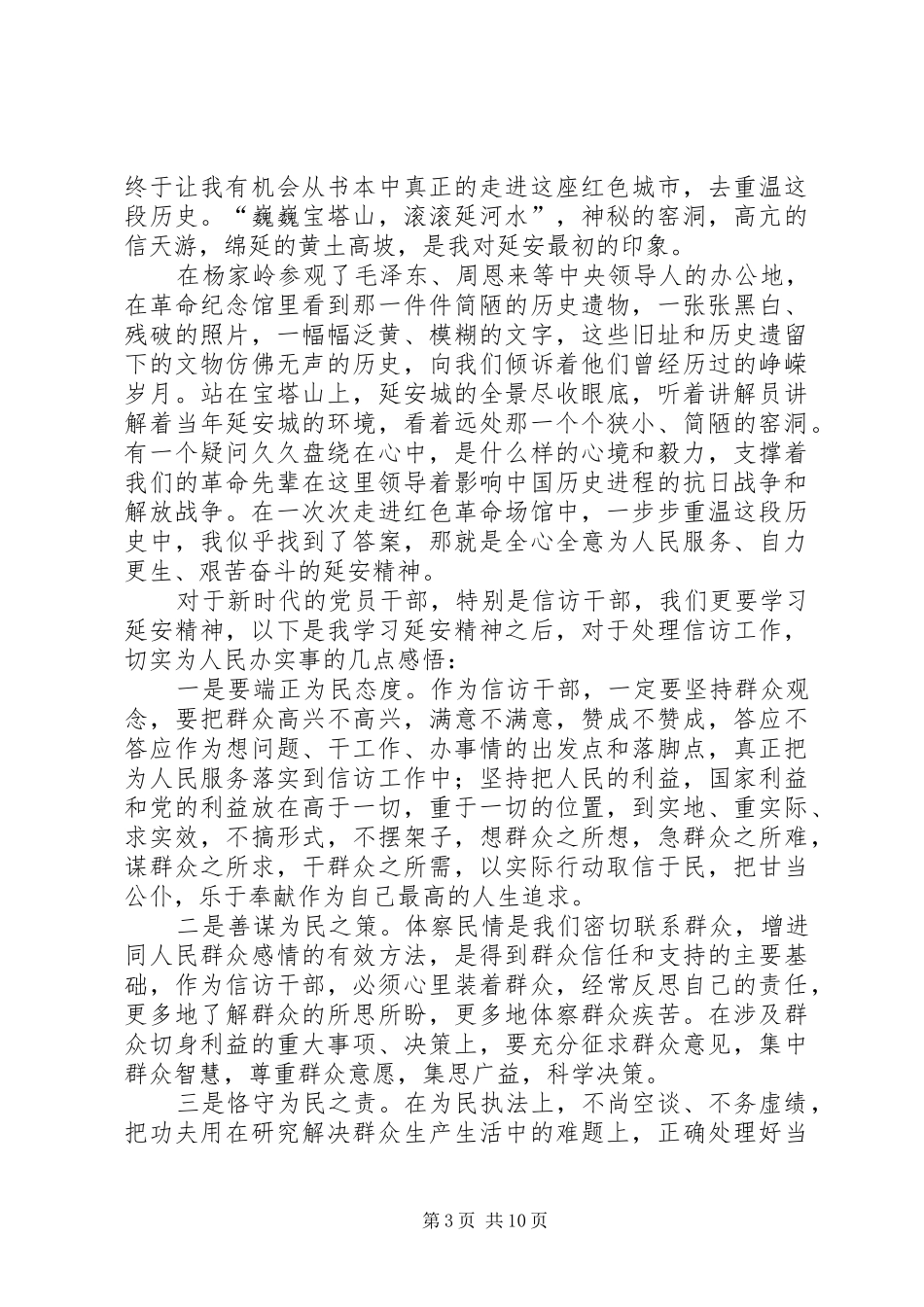 延安学习心得感悟5篇_第3页