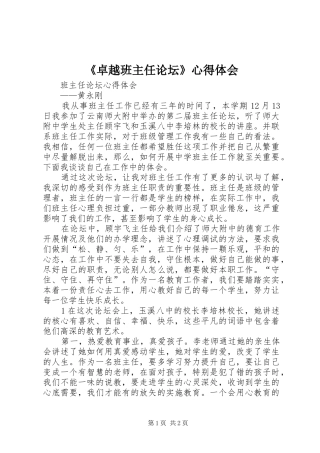 《卓越班主任论坛》心得体会 