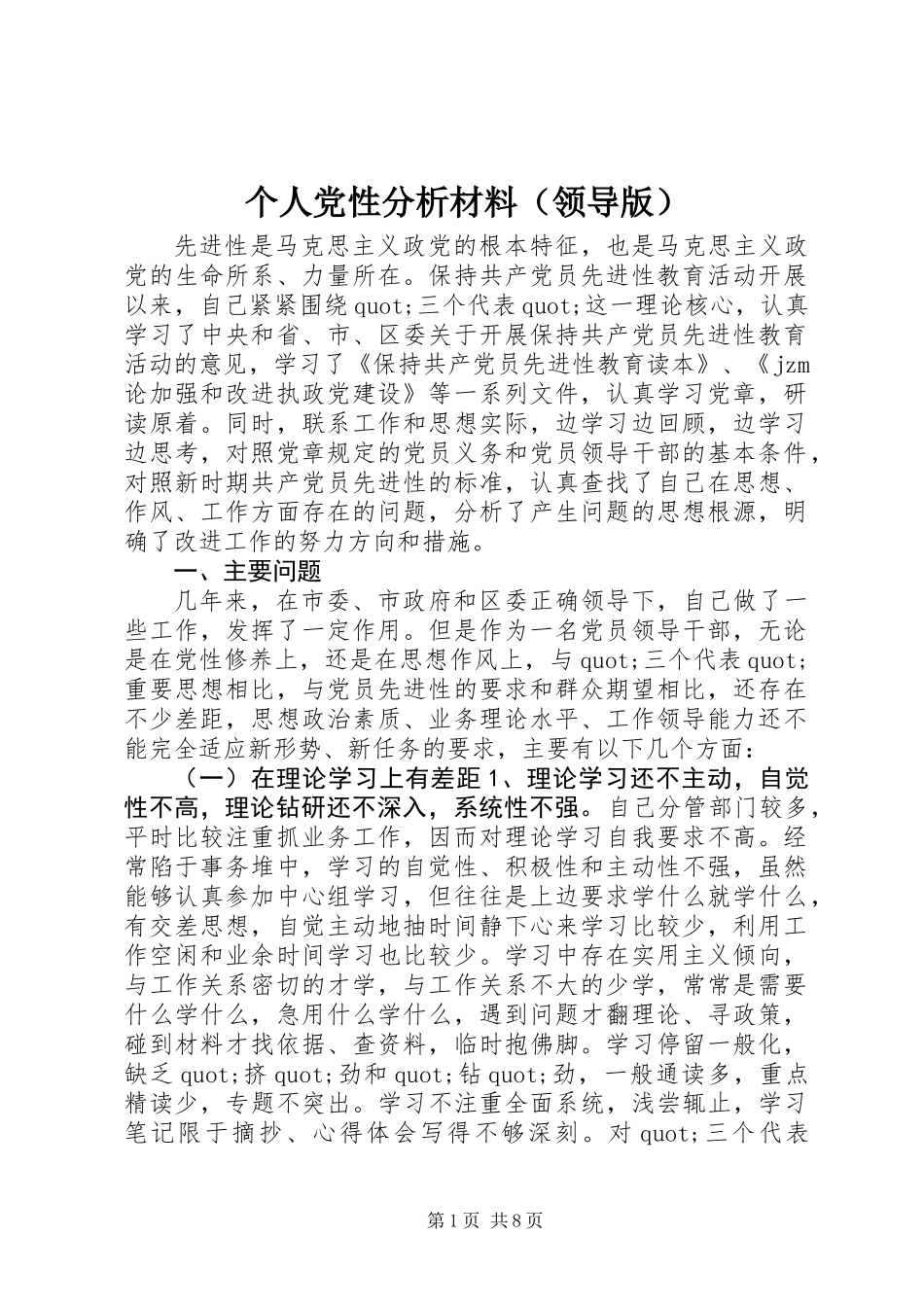 个人党性分析材料(领导版)_第1页