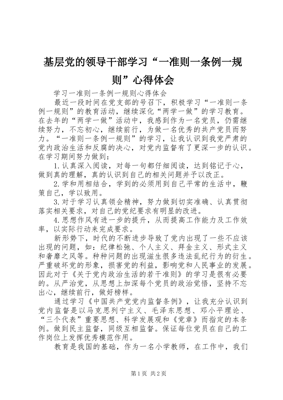 基层党的领导干部学习“一准则一条例一规则”心得体会 _第1页