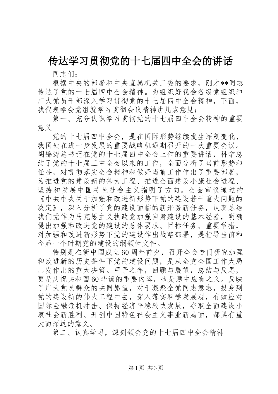 传达学习贯彻党的十七届四中全会的讲话_第1页
