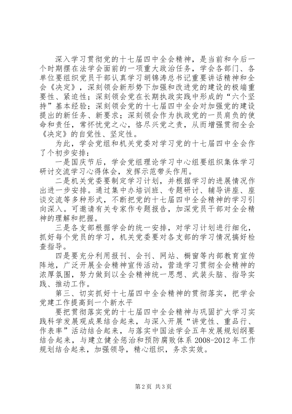 传达学习贯彻党的十七届四中全会的讲话_第2页