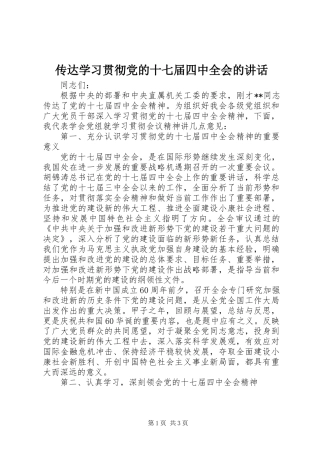 传达学习贯彻党的十七届四中全会的讲话