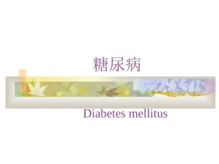 糖尿病(diabetes(精)