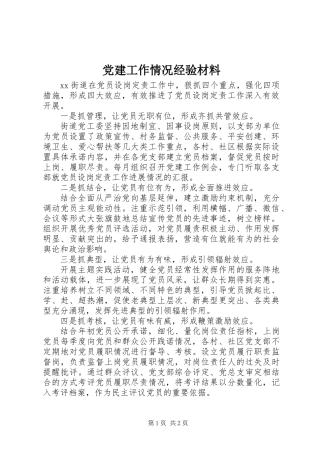党建工作情况经验材料