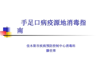 手足口病疫源地消毒指南