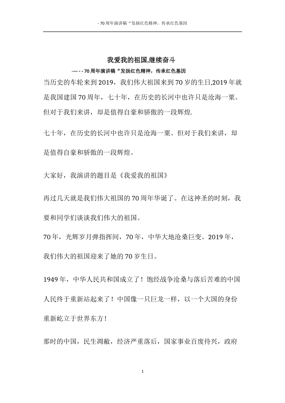 建国70周年演讲发扬红色精神“我爱我的祖国继续奋斗_第1页