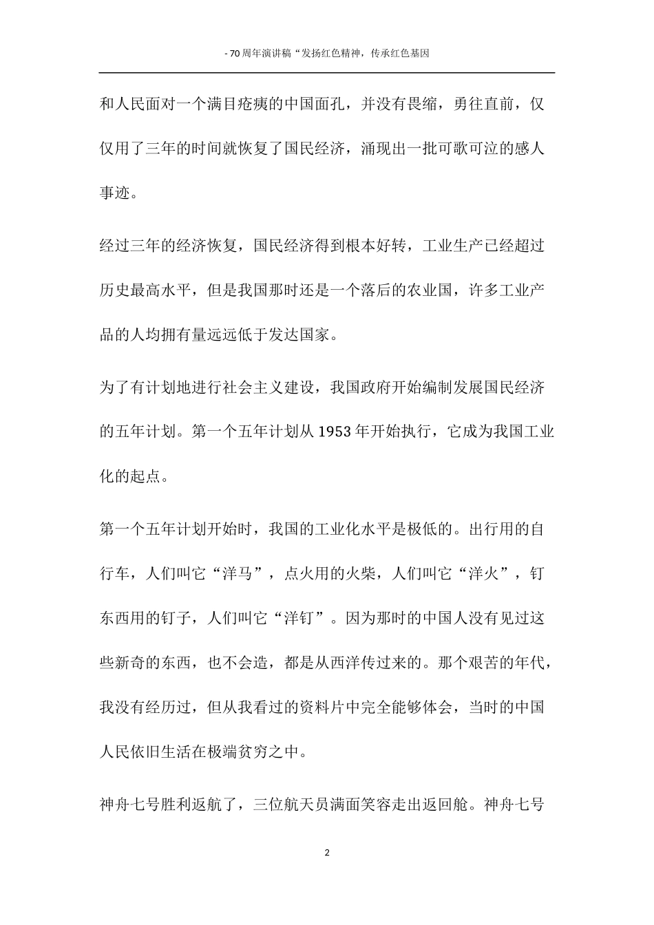 建国70周年演讲发扬红色精神“我爱我的祖国继续奋斗_第2页