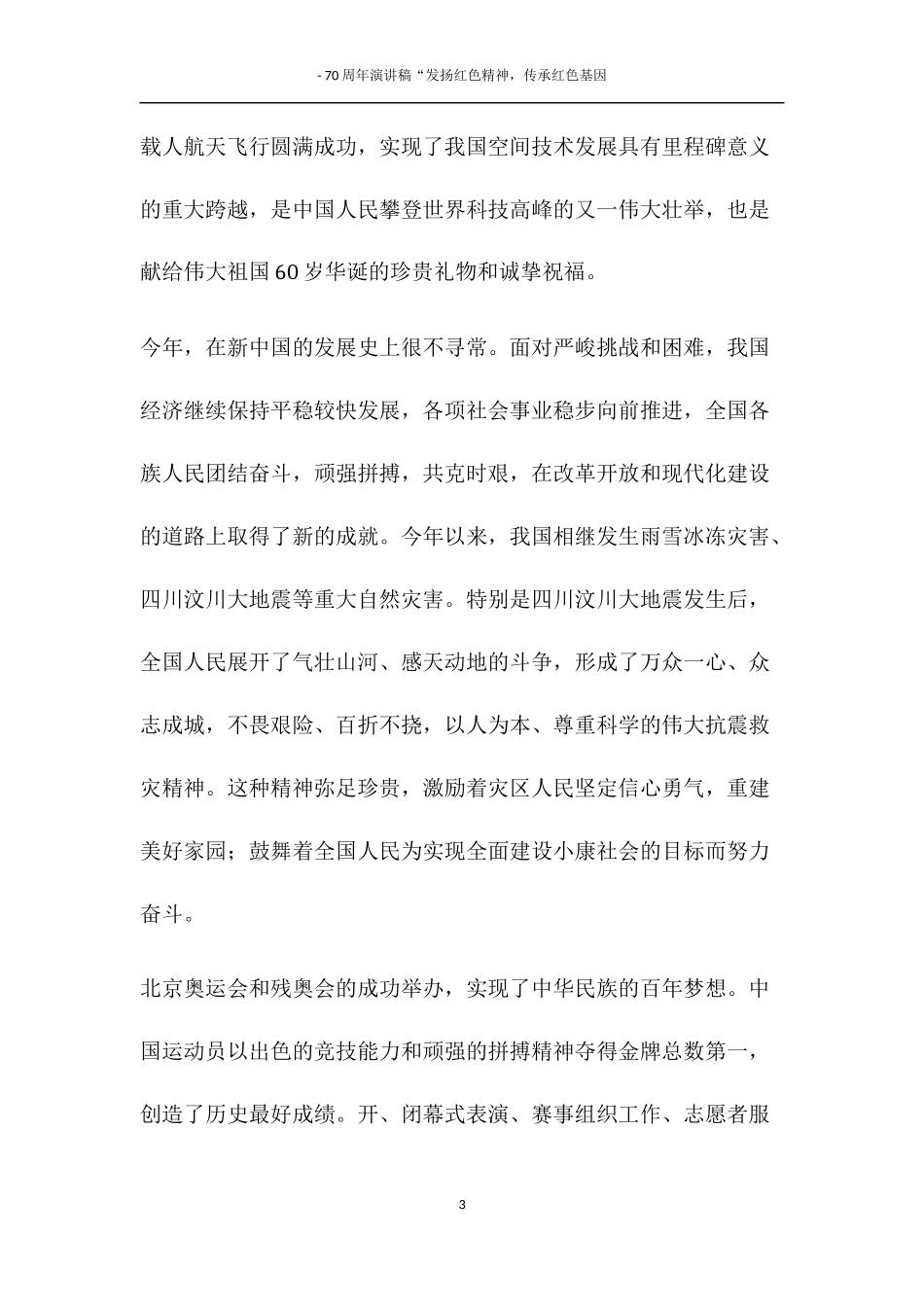 建国70周年演讲发扬红色精神“我爱我的祖国继续奋斗_第3页