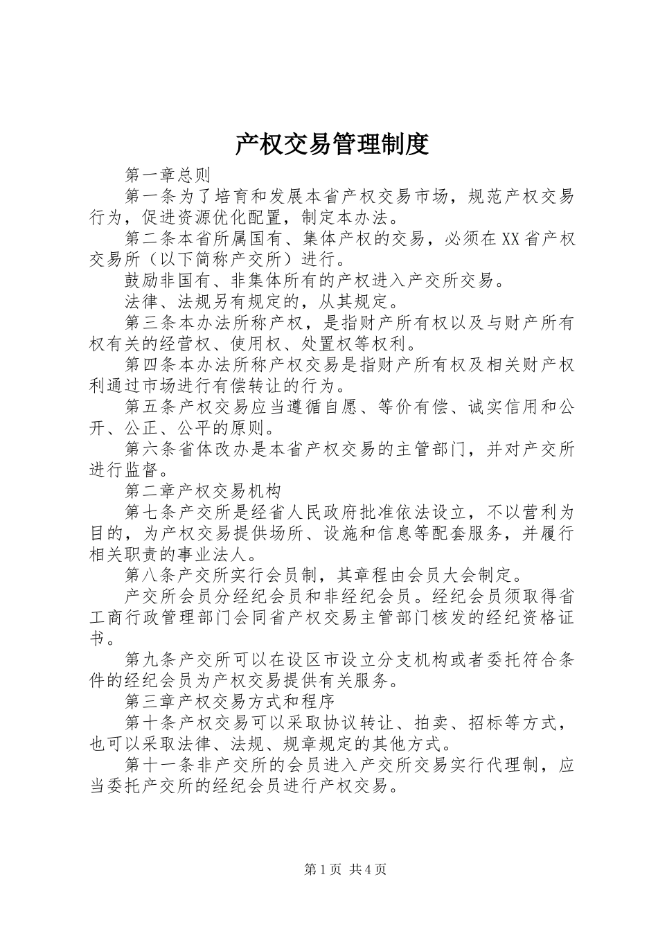 产权交易管理制度_第1页