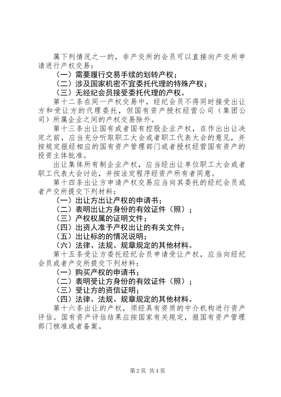 产权交易管理制度_第2页