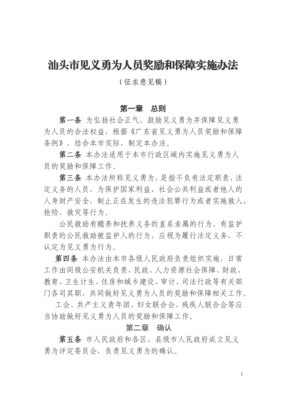 汕头见义勇为人员奖励和保障实施办法_第1页