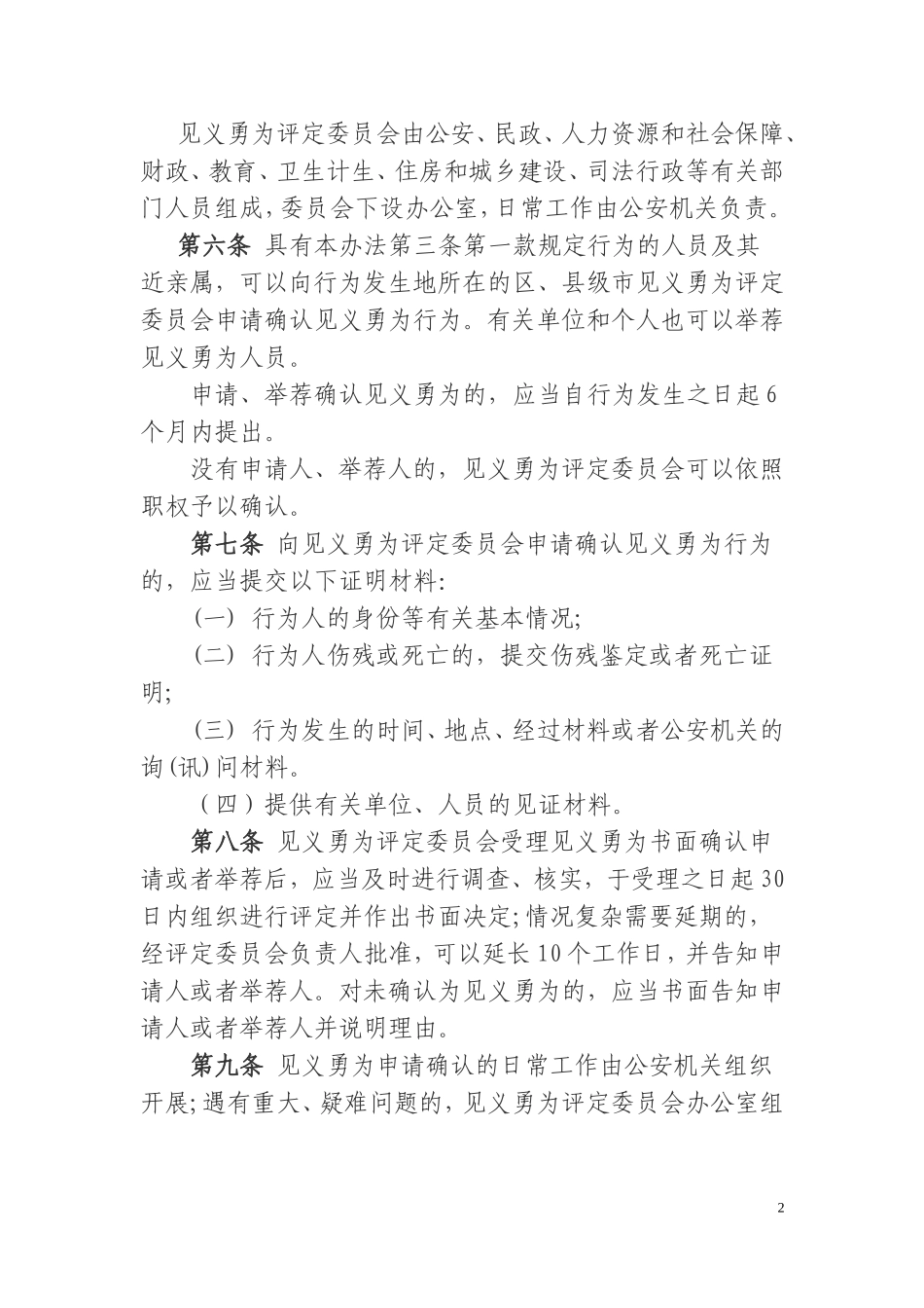 汕头见义勇为人员奖励和保障实施办法_第2页