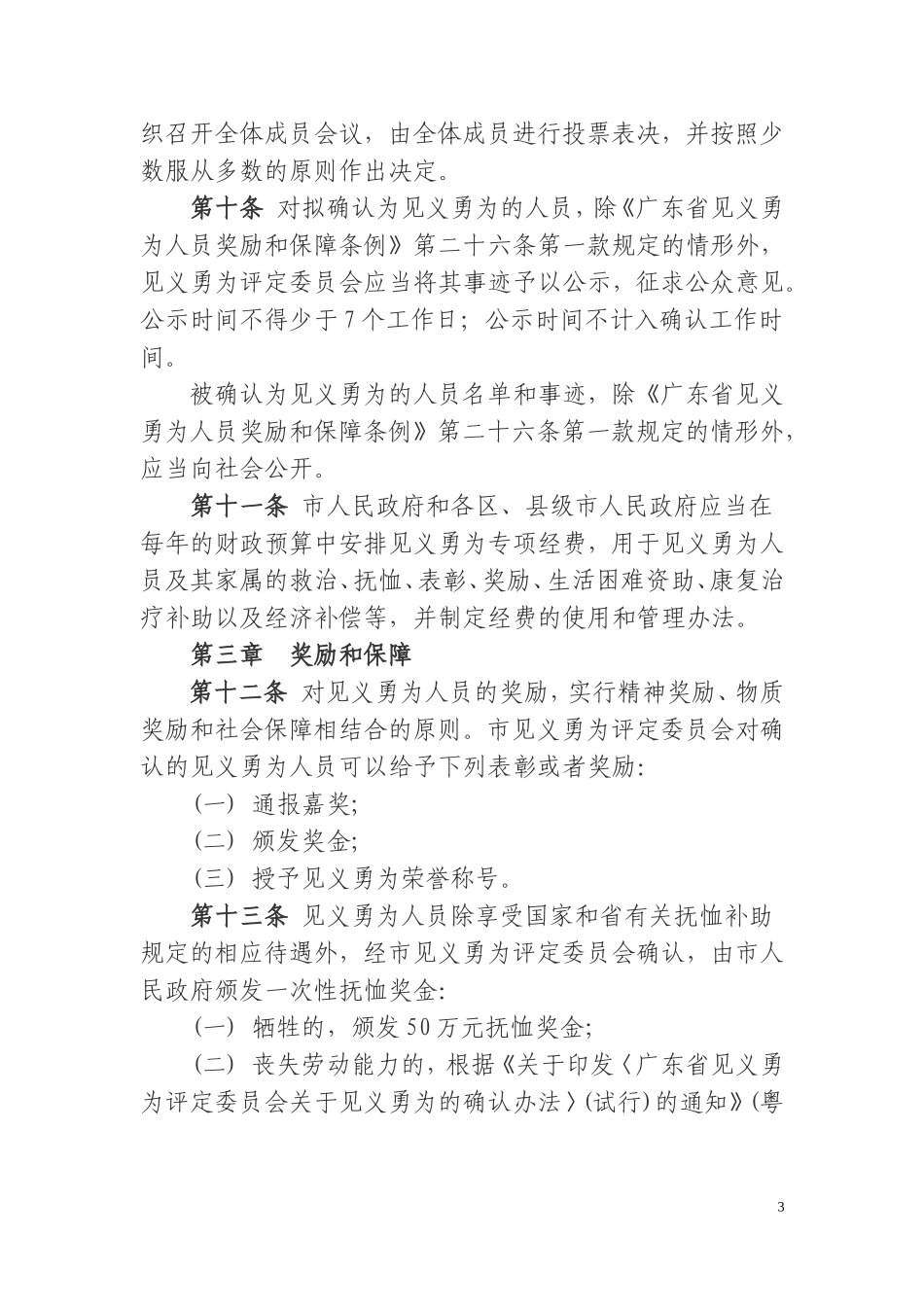 汕头见义勇为人员奖励和保障实施办法_第3页