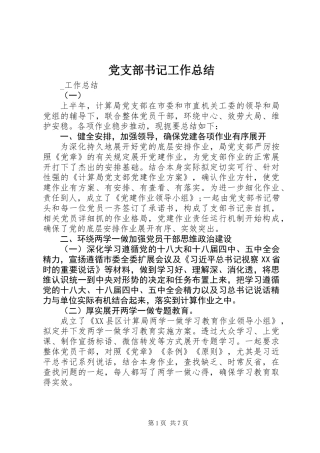 党支部书记工作总结