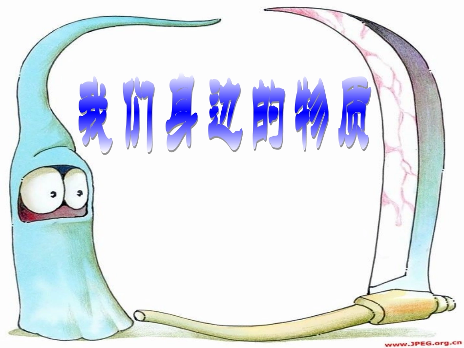 教科版小学科学六年级下册第二单元《我们身边的物质》PPT课件_第1页