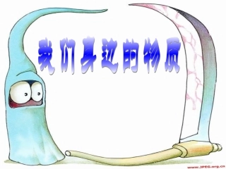 教科版小学科学六年级下册第二单元《我们身边的物质》PPT课件