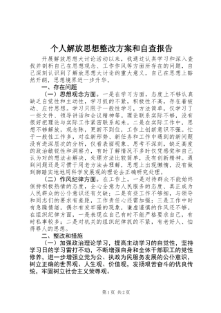 个人解放思想整改方案和自查报告