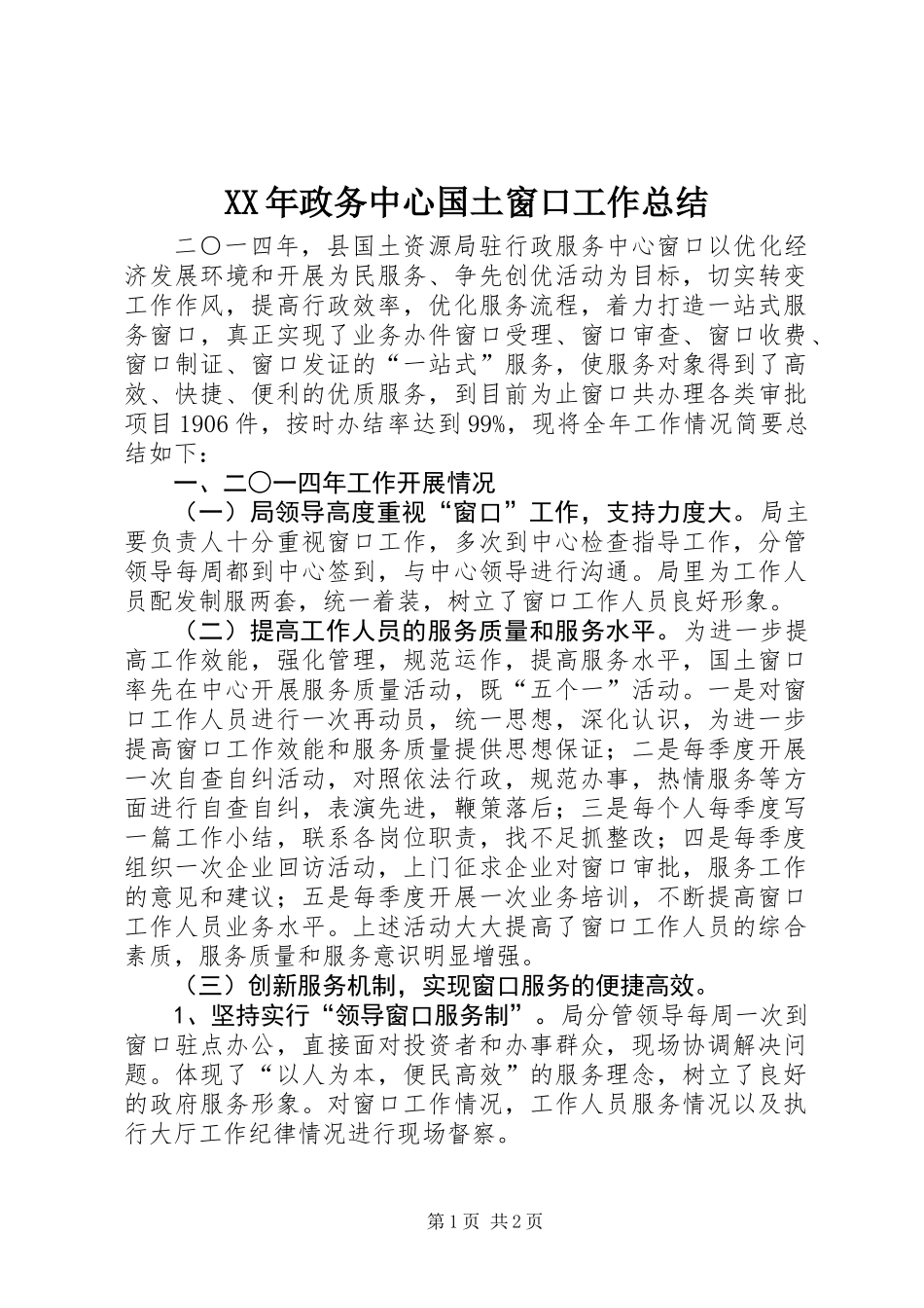 XX年政务中心国土窗口工作总结_第1页