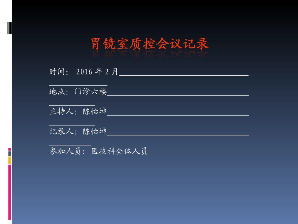 胃镜室2月质控会议记_第1页