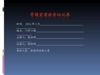 胃镜室2月质控会议记