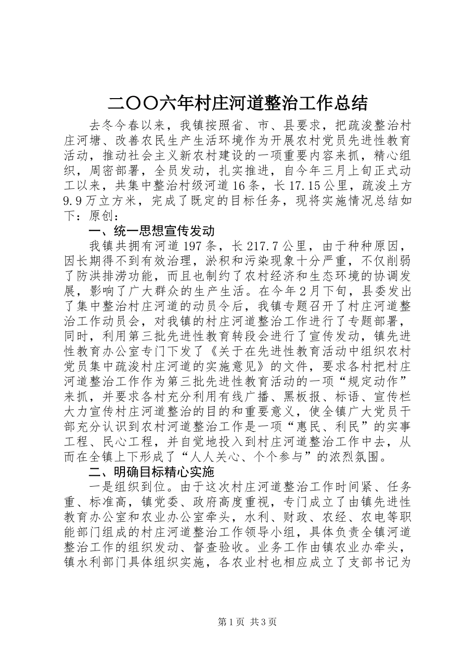 二〇〇六年村庄河道整治工作总结_第1页