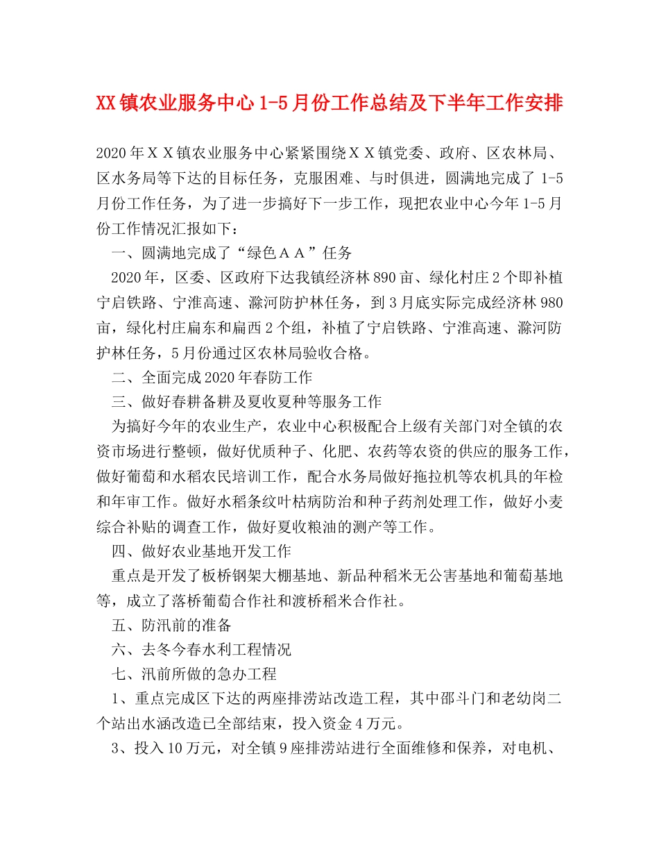 XX镇农业服务中心1-5月份工作总结及下半年工作安排 _第1页