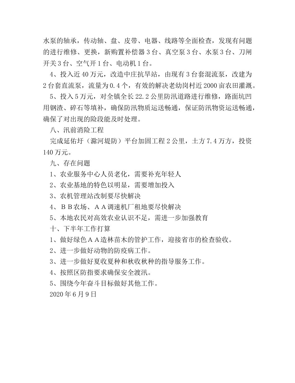 XX镇农业服务中心1-5月份工作总结及下半年工作安排 _第2页