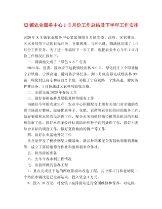 XX镇农业服务中心1-5月份工作总结及下半年工作安排 