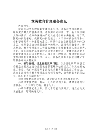 党员教育管理服务意见