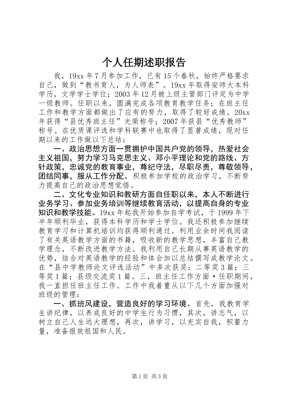 个人任期述职报告_第1页