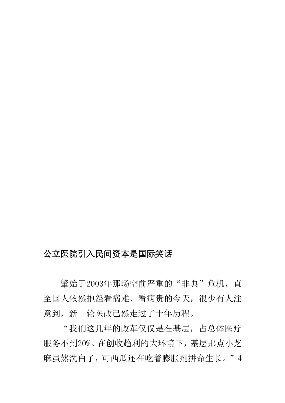 公立医院引入民间资本是国际笑话_第1页