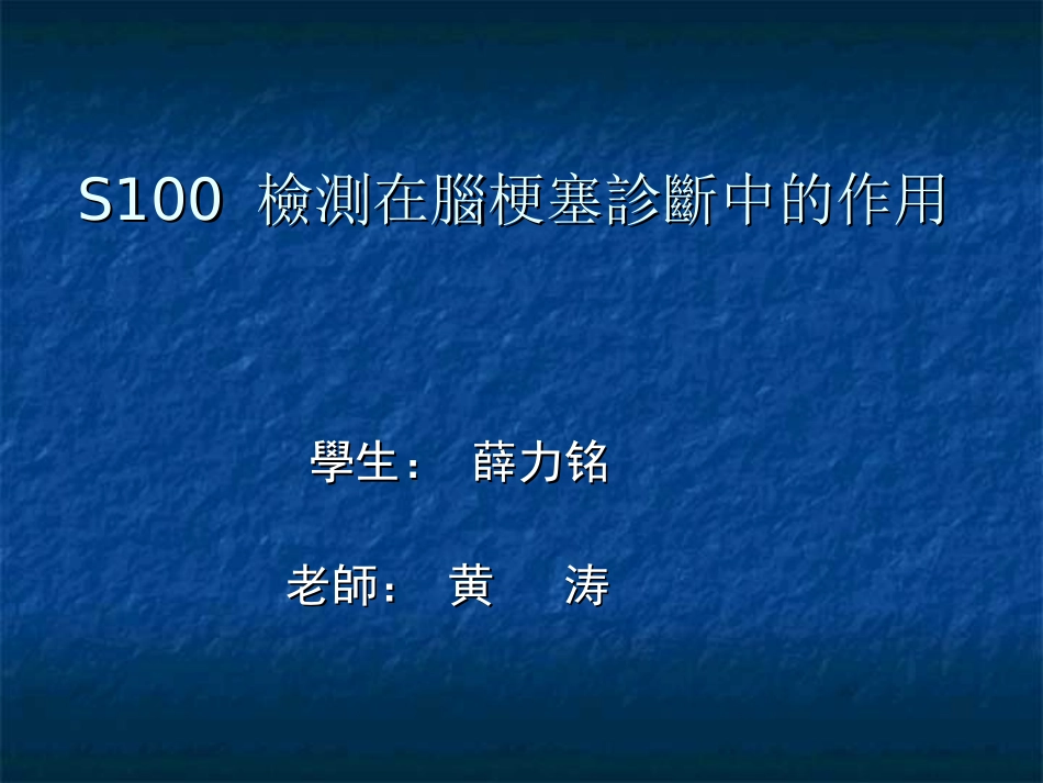 S100-检测在脑梗塞诊简述_第1页