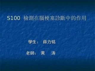 S100-检测在脑梗塞诊简述