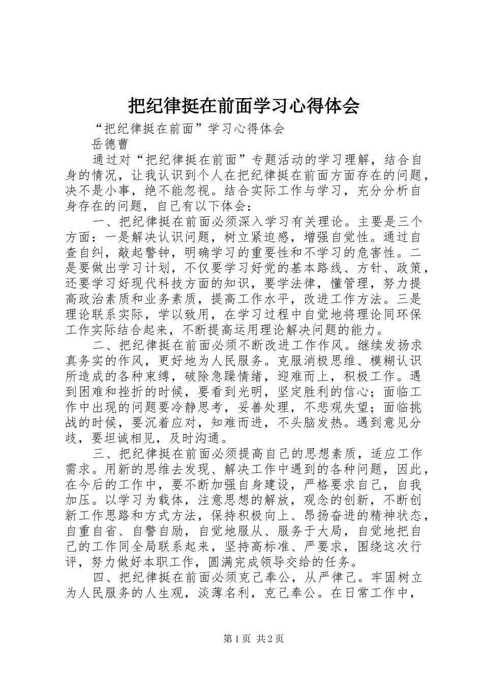 把纪律挺在前面学习心得体会 _第1页