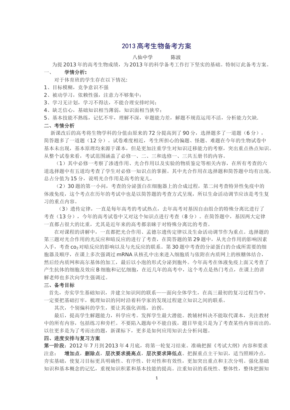2013高考生物备考方案陈波_第1页