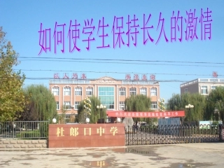 如何使学生保持长久的热情