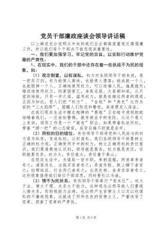 党员干部廉政座谈会领导讲话稿