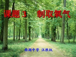 初中化学+人教课标版+九年级上册+第二单元+我们周围的空气+课题3+制取氧气+PPT课件